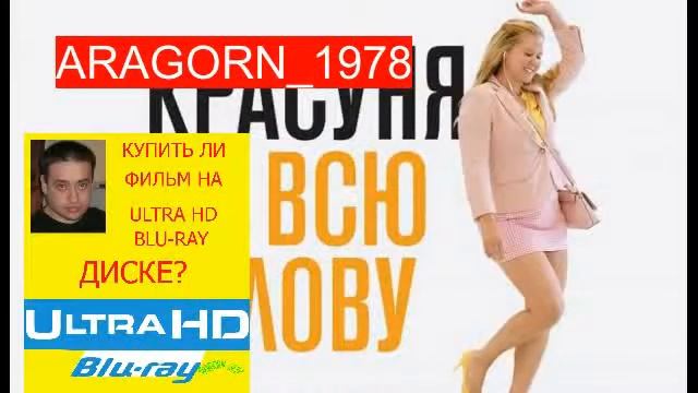 красотка на всю голову - i feel pretty (2018) - ARAGORN_1978 смотреть онлайн
