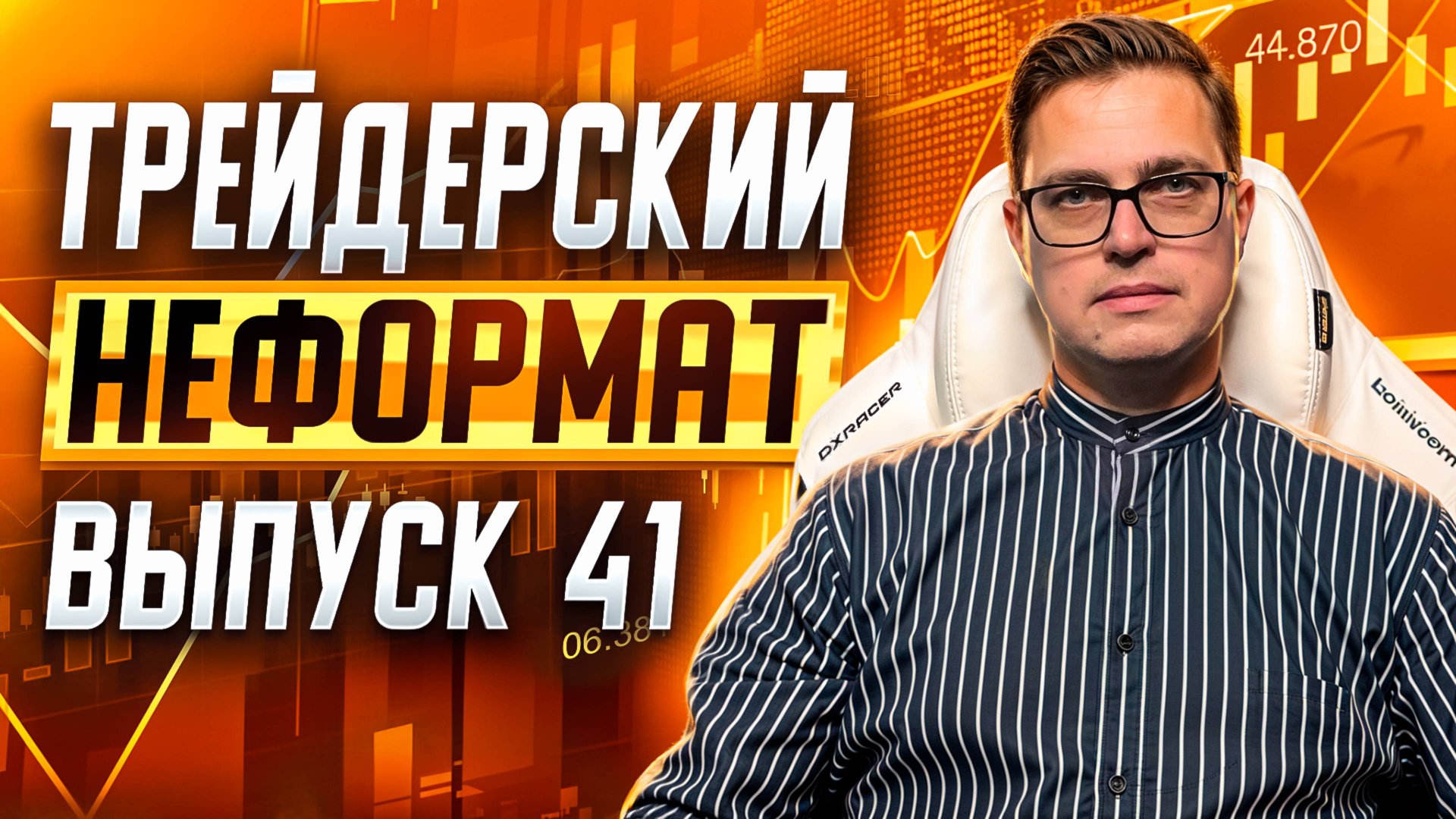 Трейдерский неформат #41. Фишки и психология трейдинга, отвечаю на вопросы из чата. смотреть онлайн