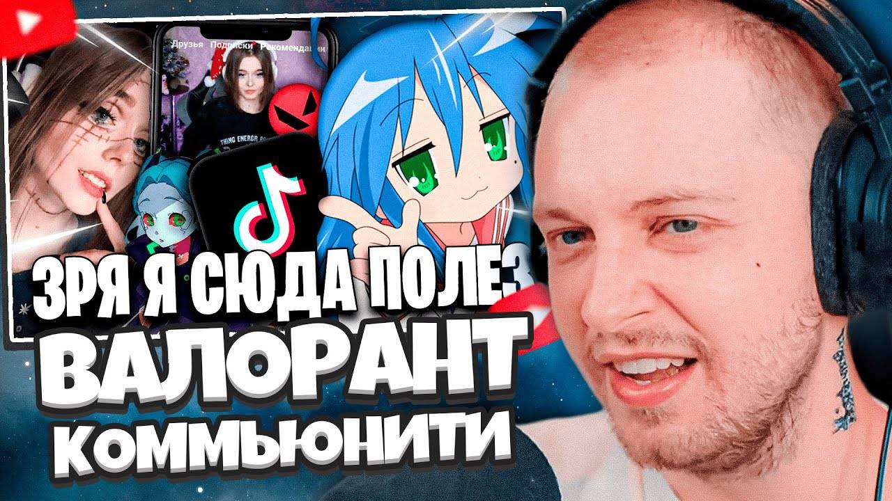 СТИНТ СМОТРИТ: ТЕМНОЕ ПОЛУШАРИЕ ВАЛОРАНТ КОММЬЮНИТИ смотреть онлайн