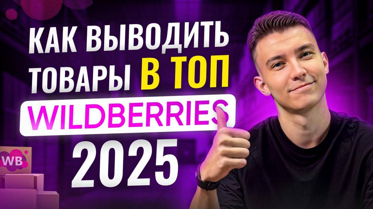 Что продавать на Wildberries в 2025_ Мой личный ЧЕК-ЛИСТ