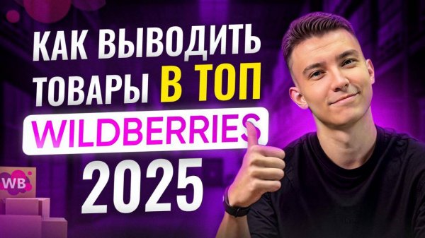 Что продавать на Wildberries в 2025_ Мой личный ЧЕК-ЛИСТ