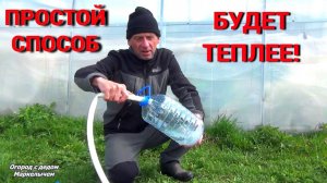 Как повысить температуру в теплице. Простой и бесплатный способ.