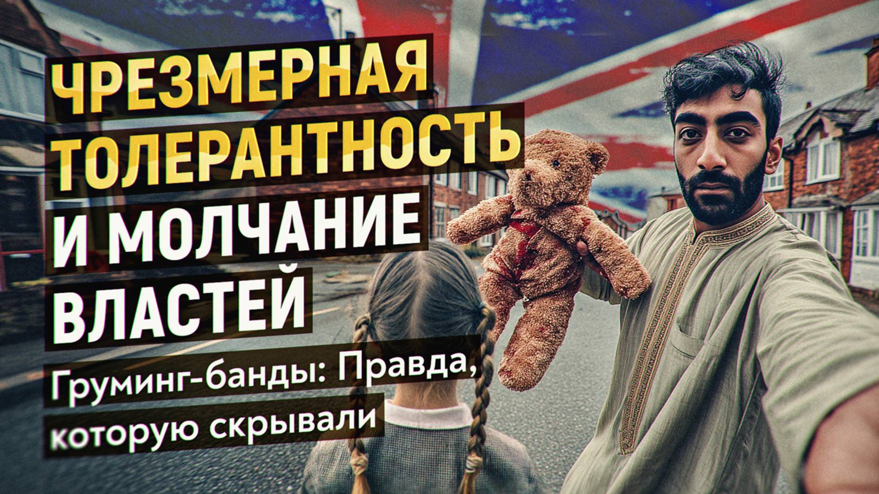 Системный провал власти. Как страх расизма помог бандам насильников смотреть онлайн