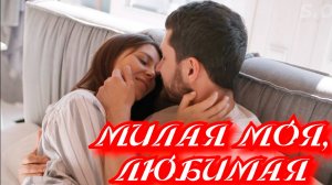 Нежная песня о любви Сергей Одинцов - Милая моя, любимая