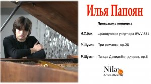 Илья Папоян. И.С. Бах. Контрапункт №1 из сборника "Искусство фуги". Фуга