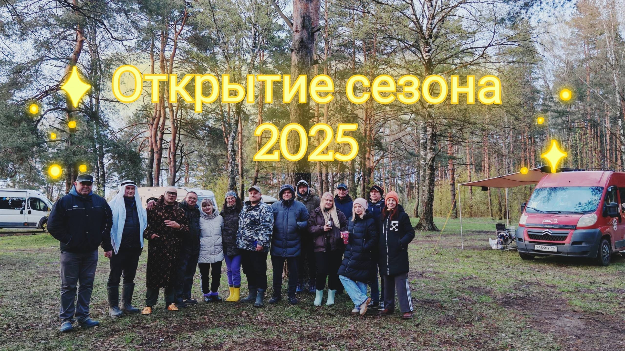 Открытие сезона 2025 / Посиделки у ДяДи Ру  / #Vanlife