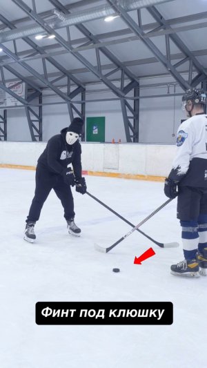 Как сделать финт под клюшку? \ Обучение