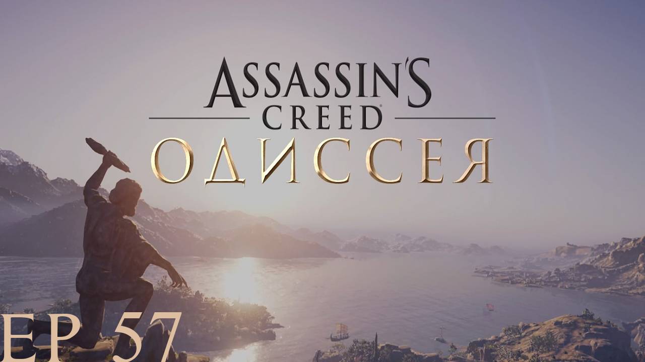 Прохождение игры - Assassins Creed Odyssey (без комментариев)