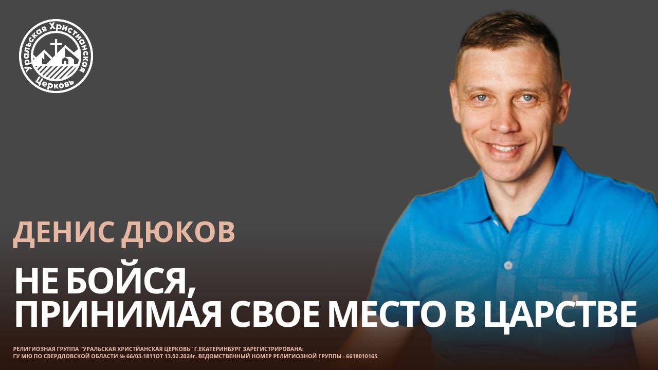 Денис Дюков - Не бойся, принимая своё место в Царстве смотреть онлайн