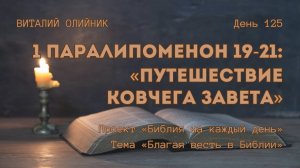 День 125. 1 Паралипоменон 19-21: Путешествие ковчега завета | Библия на каждый день | Благая весть