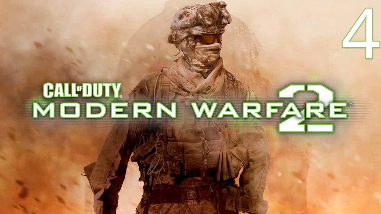 Прохождение Call of Duty: Modern Warfare 2 — Часть 4. смотреть онлайн