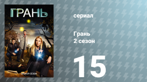 Грань 2 сезон 15 серия «Джексонвилль» (сериал, 2009)