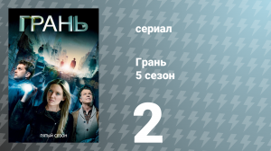 Грань 5 сезон 2 серия «В отсутствие» (сериал, 2012)