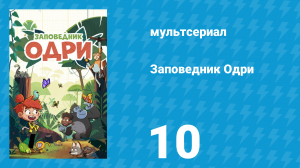 Заповедник Одри 10 серия (мультсериал, 2023)