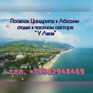 Гостевой дом «У ЛЕНЫ» Цандрипш ул. Октябрьская № 257