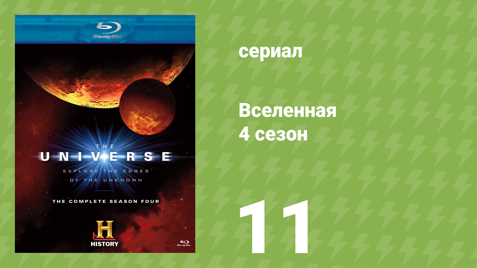 Вселенная 4 сезон 11 серия «Научная фантастика, научный факт» (документальный сериал, 2009)