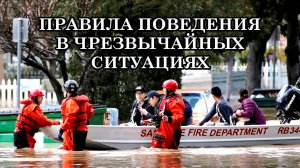 ПРАВИЛА ПОВЕДЕНИЯ В ЧРЕЗВЫЧАЙНЫХ СИТУАЦИЯХ. Послание Аштара Шерана.