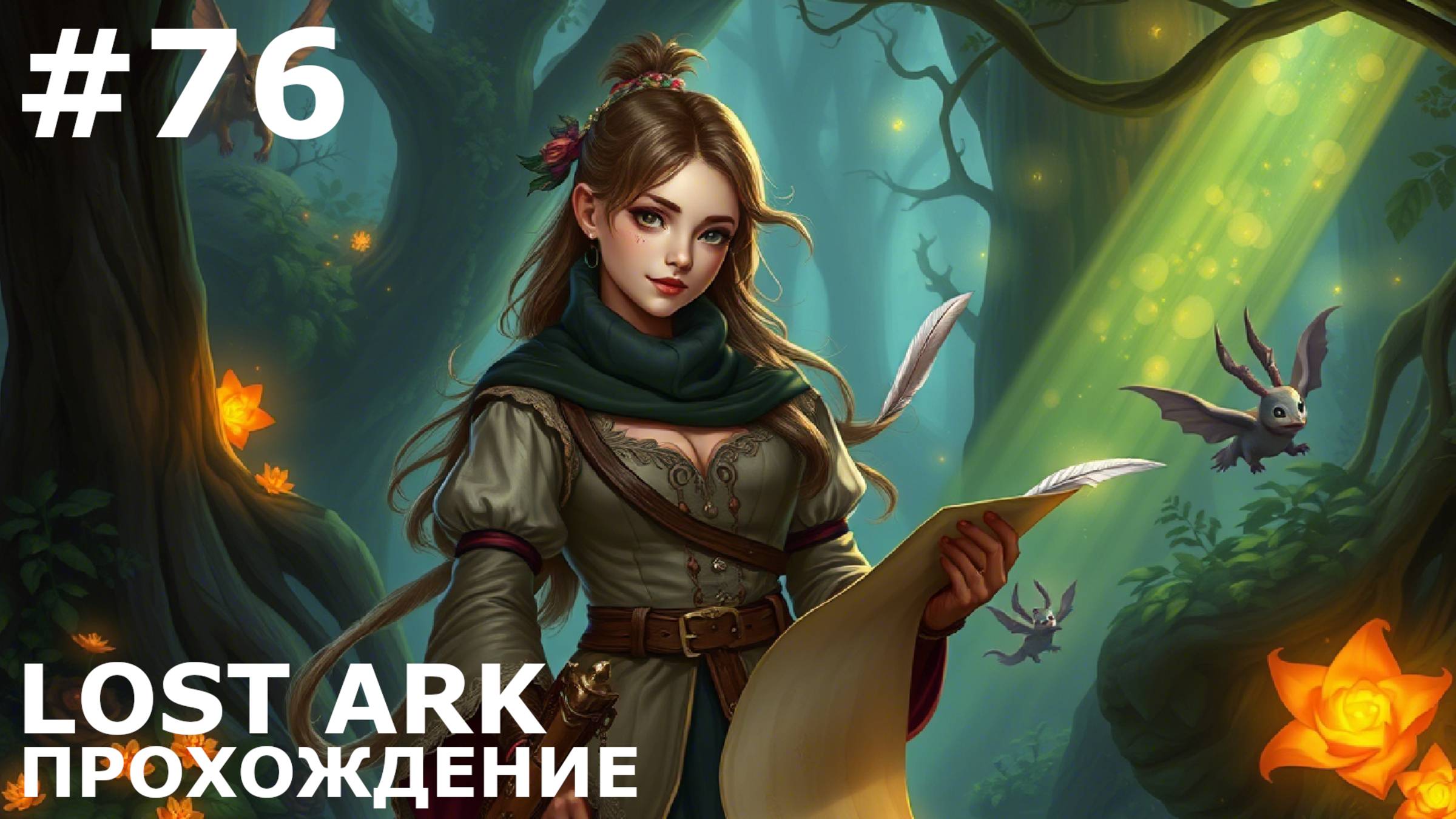 ИГРАЕМ В LOST ARK | #lostark | #76 ЖУРНАЛИСТСКИЙ ТУР. ЧАСТЬ I