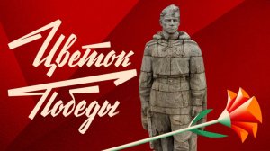 Цветы к Мемориалу «Алёша», Болгария, город Пловдив