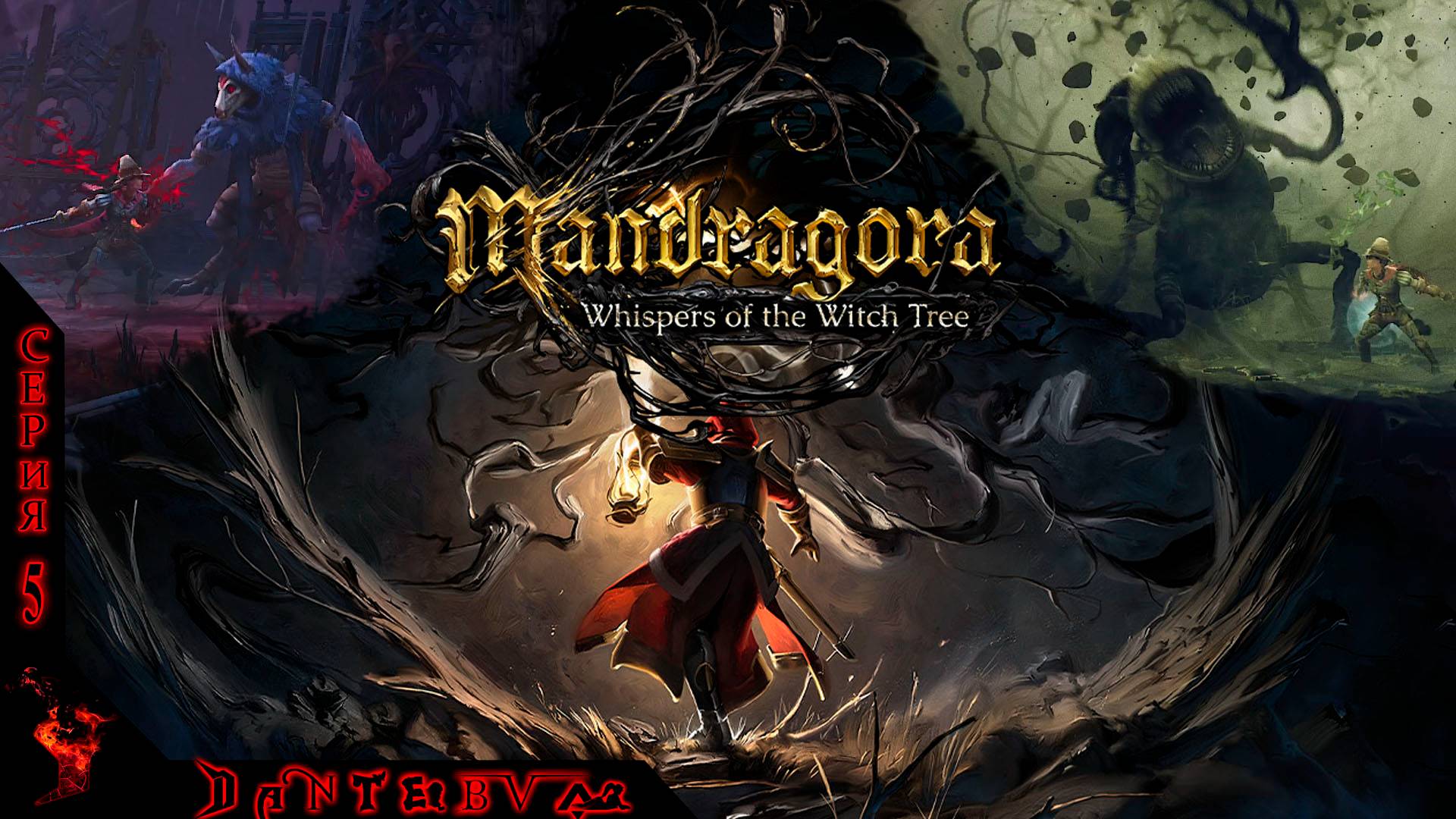 ОБОРОТЕНЬ-ПАЛАЧ, ЧУДОВИЩЕ-МАНДРАГОРА, Дом с ПРИВИДЕНИЯМИ, Mandragora: Whispers of the Witch Tree Ч.5