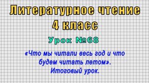 Литературное чтение 4 класс (Урок№68 - «Что мы читали весь год и что будем читать летом».)