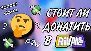 Стоит ли донатить в Rivals? Rivals Roblox
