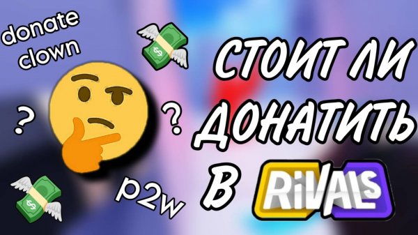 Стоит ли донатить в Rivals? Rivals Roblox