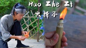 Make a Huǒ Zhé Zi： The Ancients Used it to Save the Fire