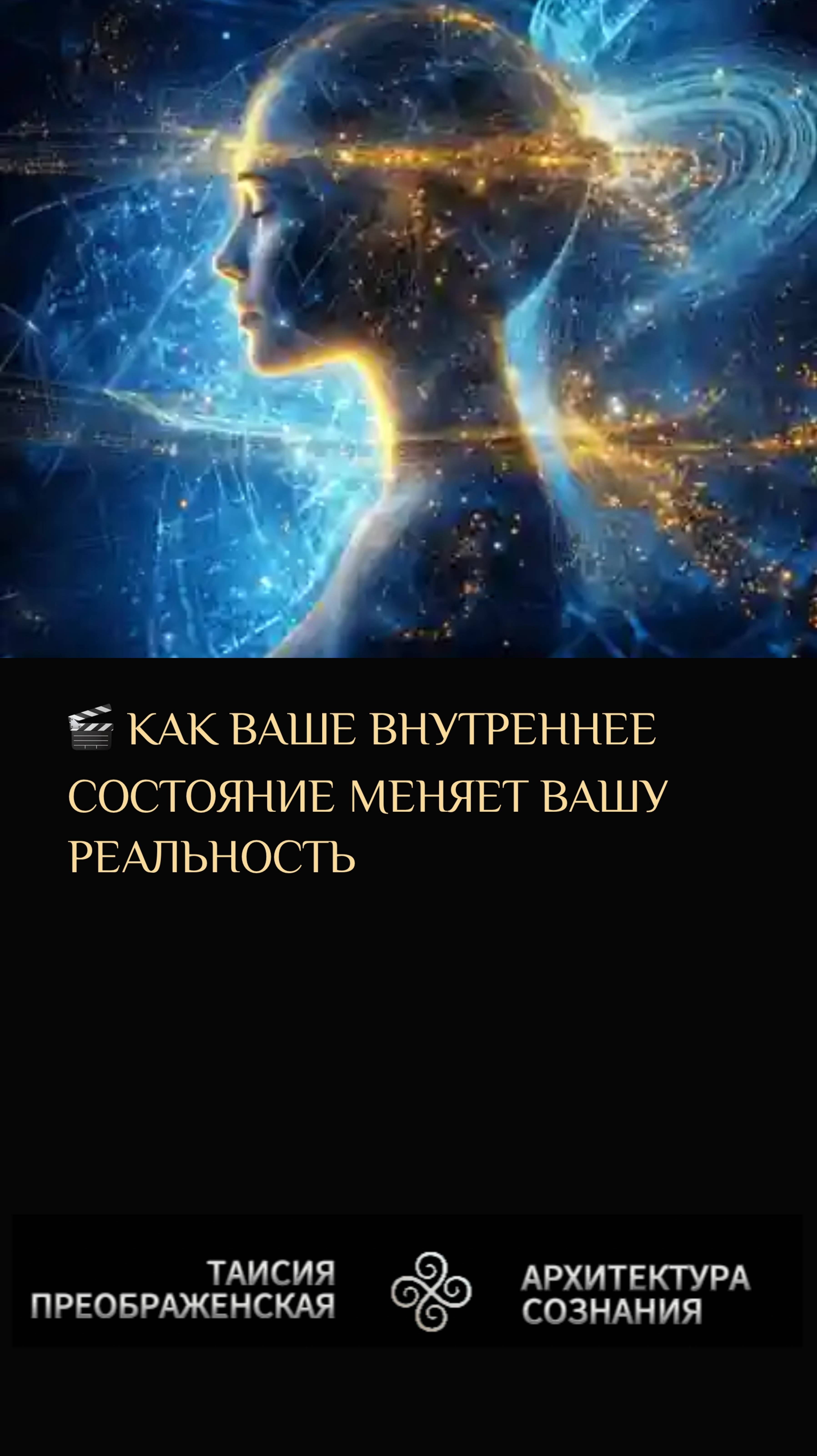 КАК ВАШЕ ВНУТРЕННЕЕ СОСТОЯНИЕ МЕНЯЕТ ВАШУ РЕАЛЬНОСТЬ