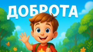 ПЕТЯ УЧИТ ДОБРОТЕ — Мультфильм для Детей о Дружбе