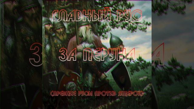 ЗА ПЕРУНА (ДРЕВНИЕ РУСЫ ПРОТИВ ЯЩЕРОВ) смотреть онлайн