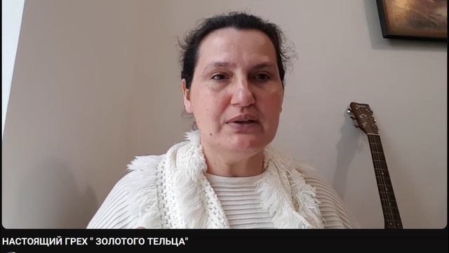 НАСТОЯЩИЙ ГРЕХ ЗОЛОТОГО ТЕЛЬЦА смотреть онлайн