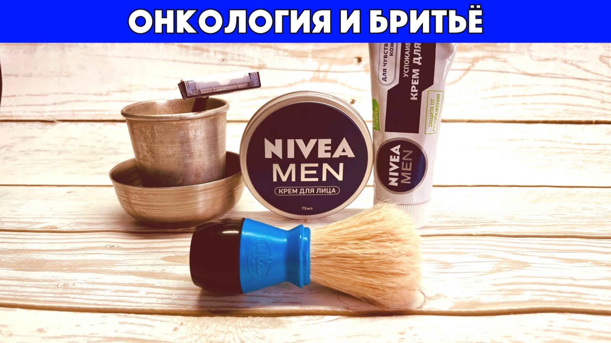 ОНКОЛОГИЯ И БРИТЬЁ. Nivea. Bic Metal. Omega 40099