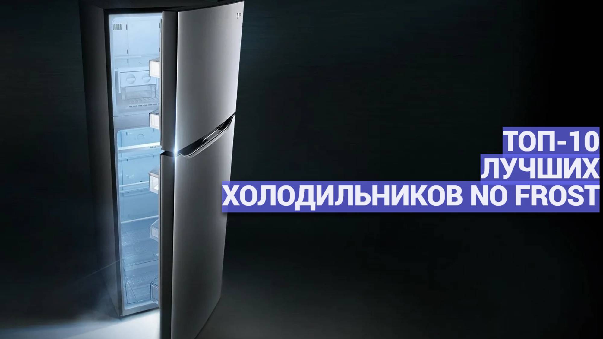 ЛУЧШИЕ ХОЛОДИЛЬНИКИ NO FROST: ТОП-10 🧊💰 ИДЕАЛЬНЫЙ ВЫБОР ПО ЦЕНЕ-КАЧЕСТВУ!