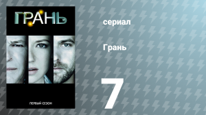 Грань 1 сезон 7 серия «Как мы познакомились с мистером Джонсом» (сериал, 2008)
