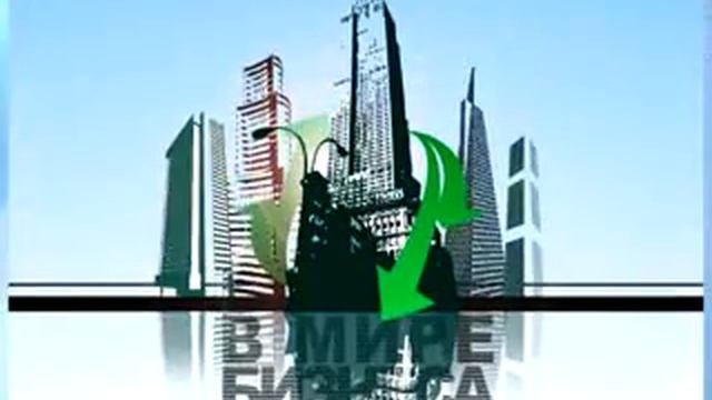 В МИРЕ БИЗНЕСА. АНОНС.flv смотреть онлайн