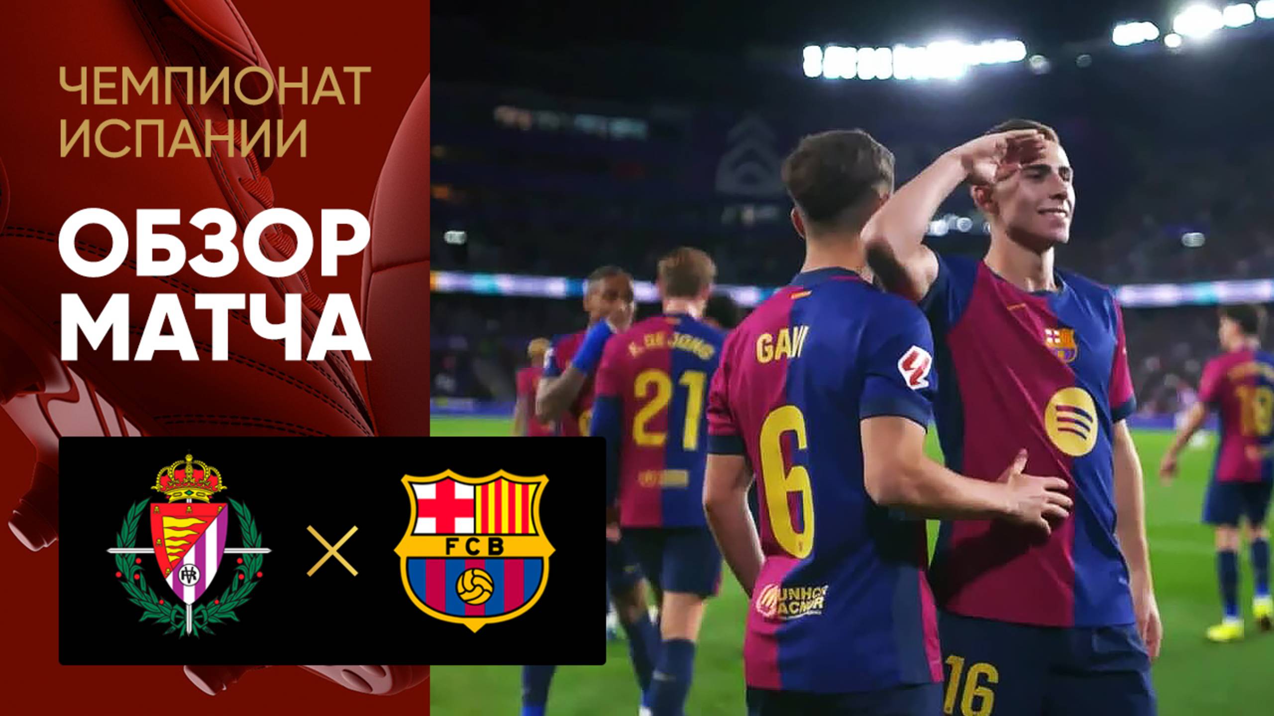 Вальядолид - Барселона. Обзор матча чемпионата Испании 03.05.2025 смотреть онлайн