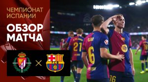 Вальядолид - Барселона. Обзор матча чемпионата Испании 03.05.2025