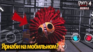 Бесплатная .apk про Ярнаби на мобилке Poppy Playtime 4 Mobile фан от Sophynity и Buggy Huggy