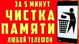 Как Очистить Память Телефона Как Очистить Кэш Телефона Как Освободить ПАМЯТЬ ТЕЛЕФОНА ИНСТРУКЦИЯ