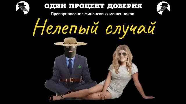 Нелепый случай смотреть онлайн