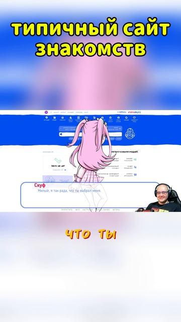 ТИПИЧНЫЙ САЙТ ЗНАКОМСТВ #game #альтушка #альтушкадляскуфа #выборnow смотреть онлайн