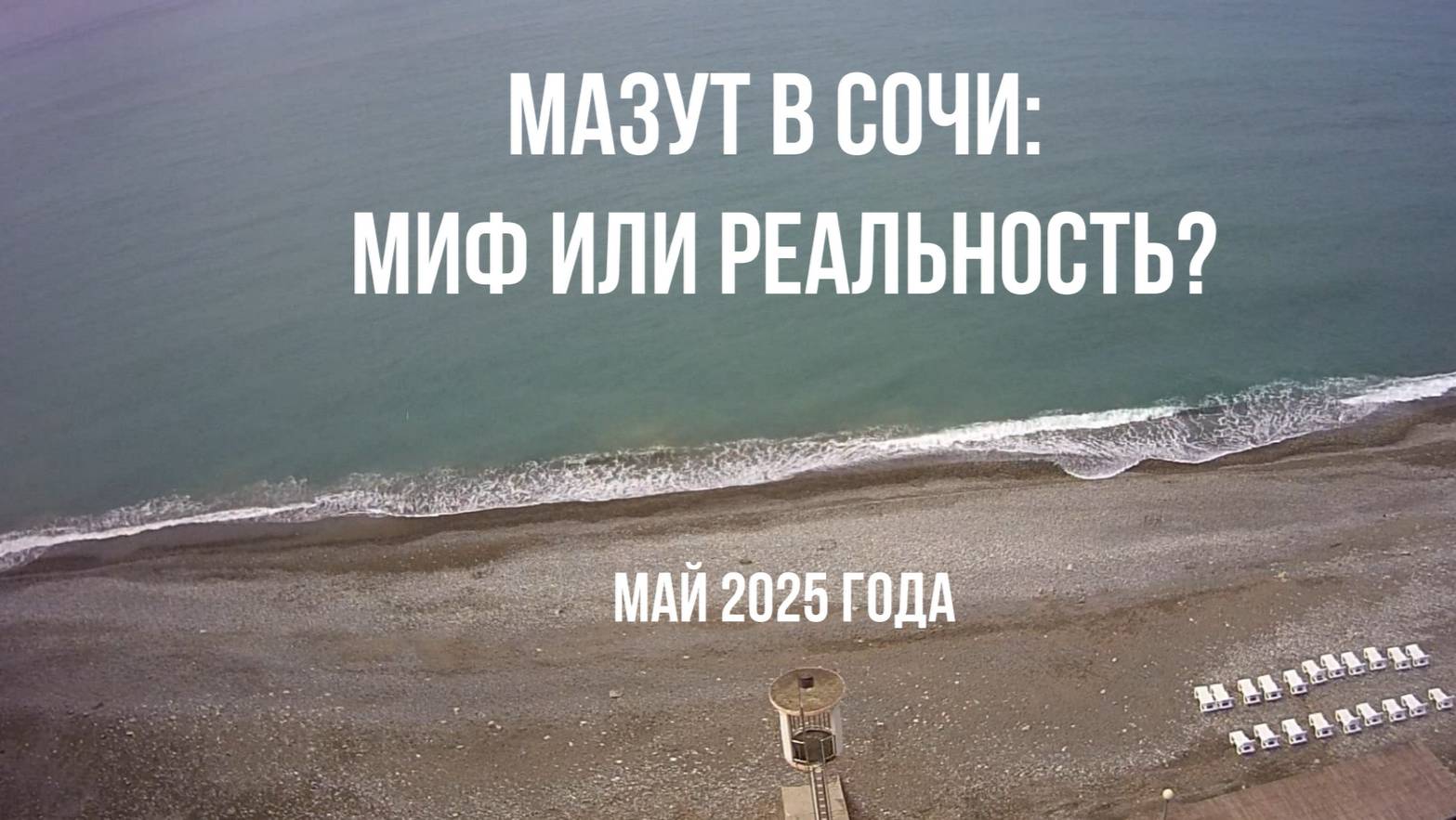 Мазут в Сочи, миф или реальность, 4 мая 2025 года, полезные советы смотреть онлайн