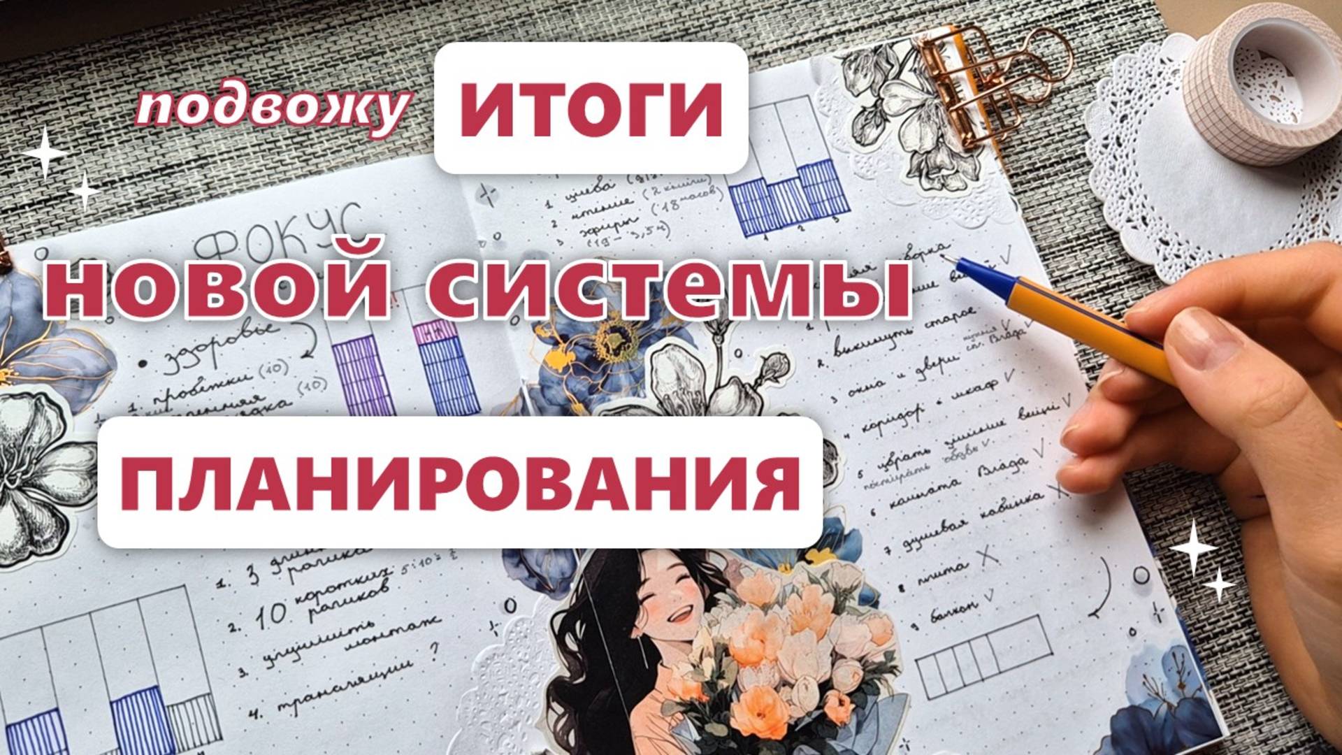 Итоги планирования по новой системе 🪻