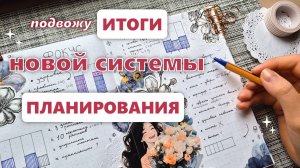 Итоги планирования по новой системе 🪻