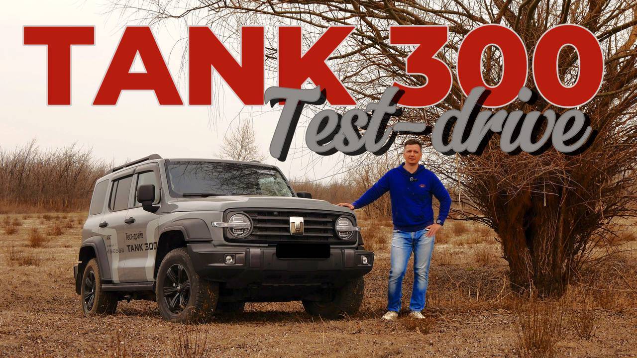 TANK 300 автообзор. Реальный конкурент японским внедорожникам?! смотреть онлайн