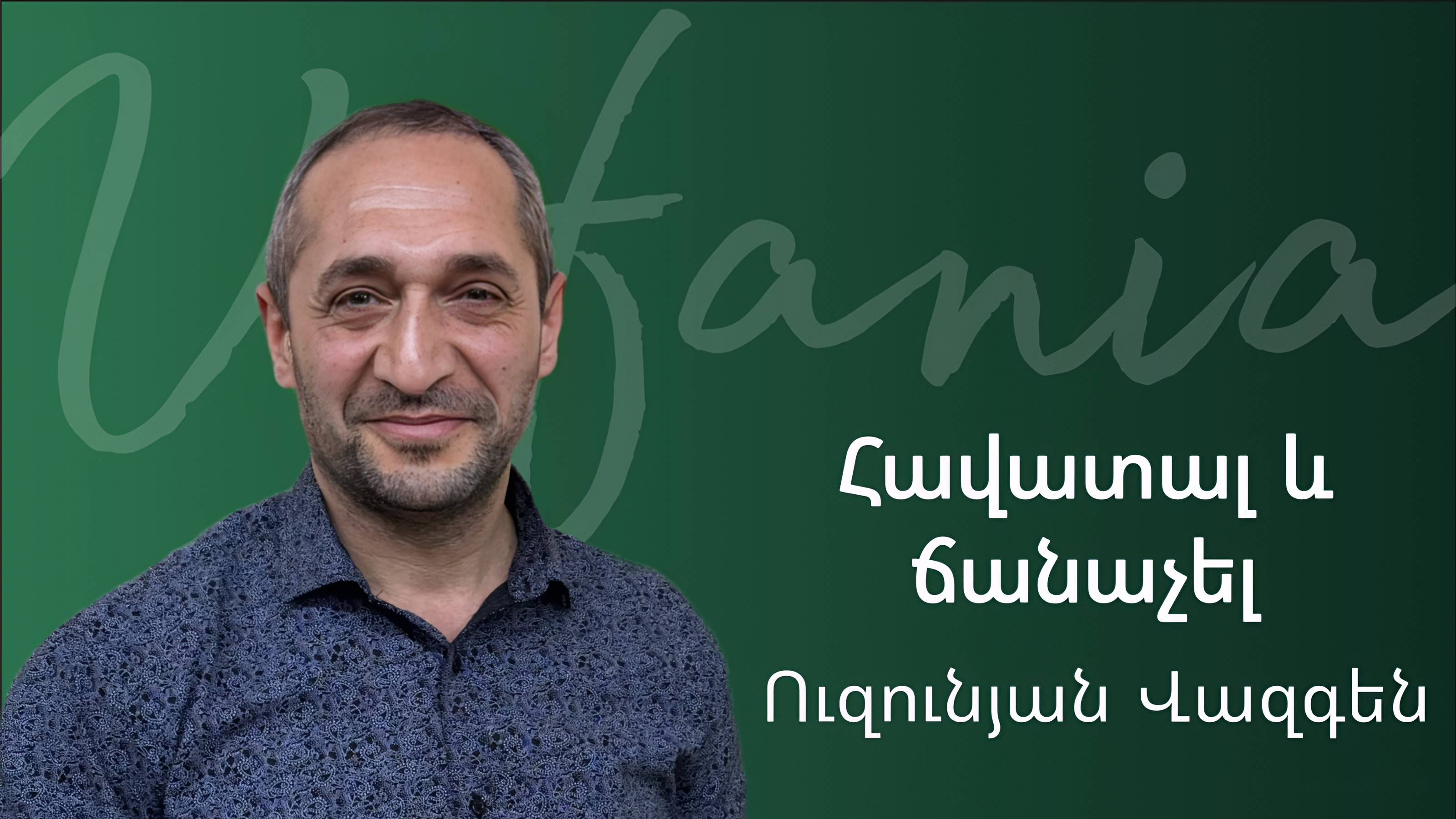 Վազգեն Ուզունյան - Հավատալ և ճանաչել - ՀԵԲ / Հայկական եկեղեցի Բեթանիա ք․Կրասնոդարում смотреть онлайн