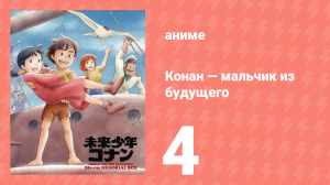 Конан — мальчик из будущего 4 серия (аниме-сериал, 1978)