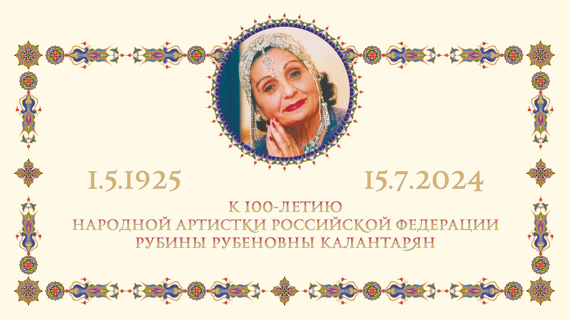 Народная артистка России Рубина Рубеновна Калантарян (1.5.1925-15.7.2024) о себе смотреть онлайн