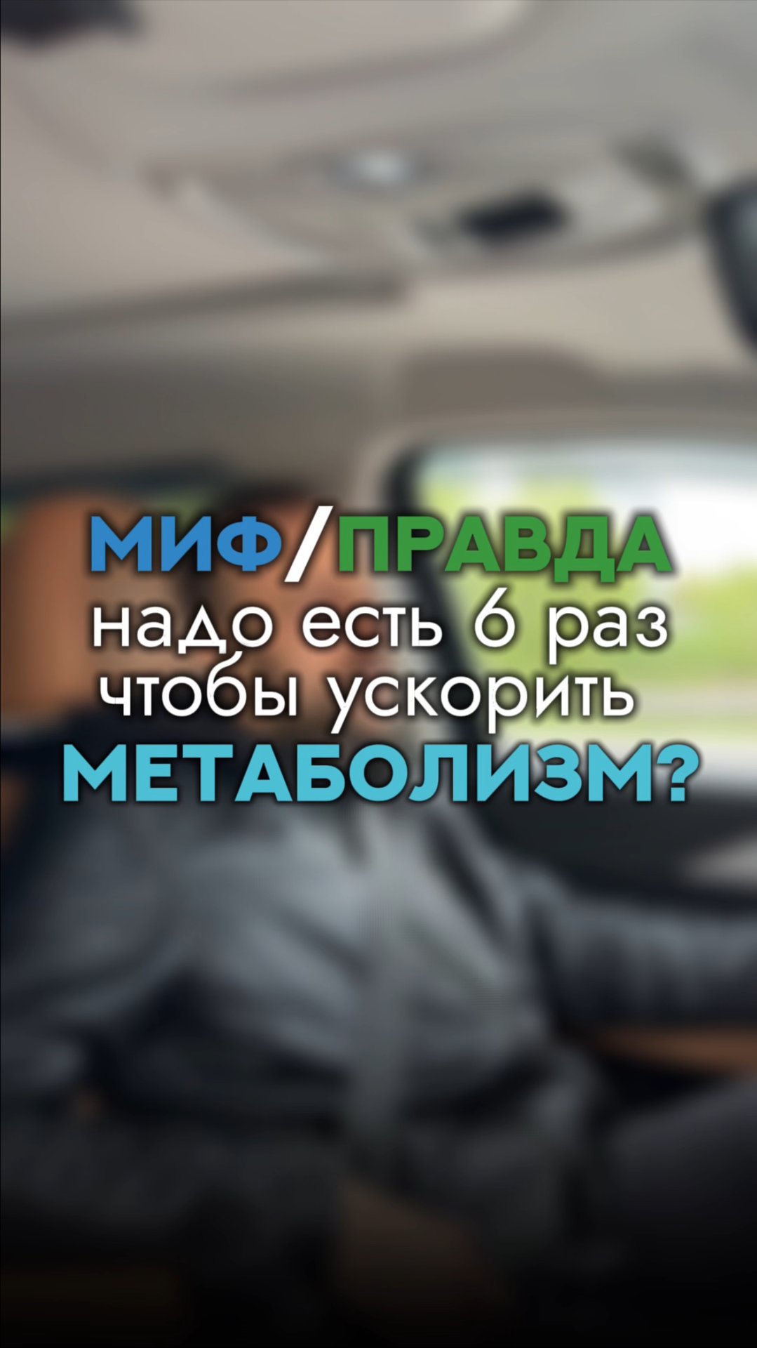 🍽 «Есть 6 раз в день, чтобы худеть быстрее?»